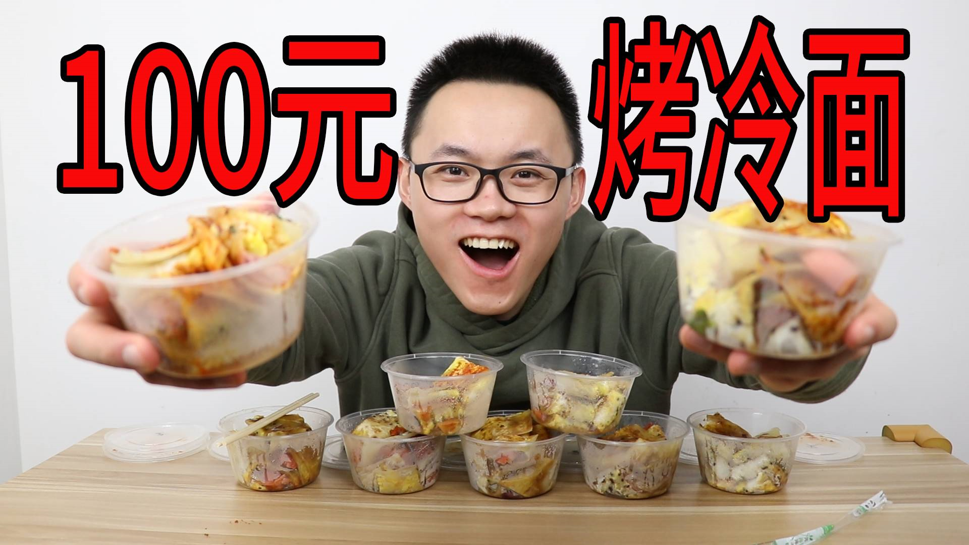 小伙试吃100元烤冷面,原因是他从没吃过,一口气他能吃多少?